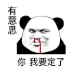 暴漫 熊猫头 有意思你我要定了 搞怪 逗
