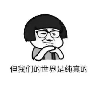 暴漫 熊猫头 但我们的世界都是纯真的 近视 搞怪 逗