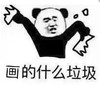 暴漫 熊猫头 画的什么垃圾 搞笑 逗 沙雕