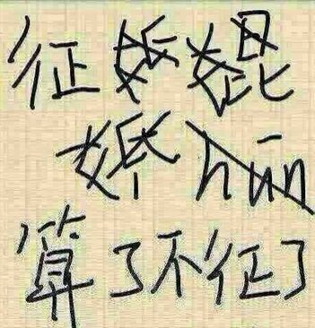 文字汉字字体征婚算了不征了gif动图