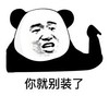 暴漫 熊猫头 你就别装了 搞笑 逗 魔性