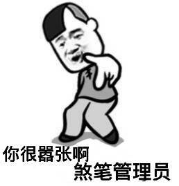 金馆长gif手指gif转身gif你很嚣张啊gif煞笔管理员gif