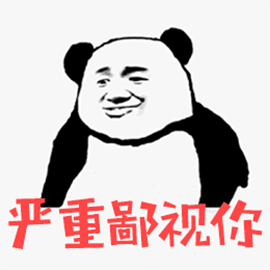 熊猫人表情包 鄙视图片