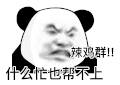 暴漫 熊猫头 辣鸡群 搞怪 逗