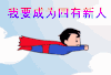 五四老青年 日常 正能量 可爱