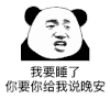 睡觉 晚安 沙雕 可爱