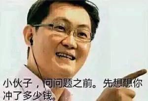马化腾你变的不爱充钱了搞笑qq币斗图gif动图_动态图_表情包下载_soo