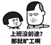 暴漫 文字表情包 上班没前途 那就旷工啊 搞笑 逗 沙雕