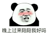 暴漫 熊猫头 晚上过来陪陪我好吗 搞怪 逗