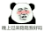 暴漫 熊猫头 晚上过来陪陪我好吗 搞怪 逗