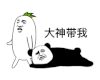 暴漫 熊猫头 大神带我 搞怪 逗