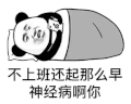 暴漫 熊猫头 不上班还起那么早神经病啊你 搞怪 逗