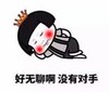 暴漫 蘑菇头 好无聊啊没有对手 搞笑 逗 沙雕
