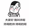 暴漫 文字表情包 大家好我叫帅哥帅哥的帅帅哥的哥 搞笑 逗 沙雕