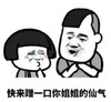 暴漫 文字表情包 快来蹭一口你姐姐的仙气 搞笑 逗 沙雕