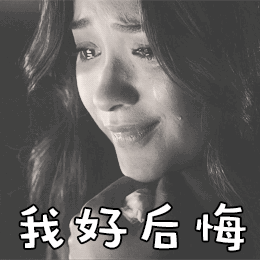 我好后悔 哭 难过 后悔
