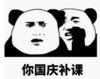 暴漫 熊猫头 你国庆补课 搞笑 逗 沙雕