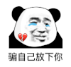 暴漫 熊猫头 骗自己放下你 搞怪 逗