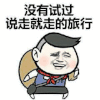 暴漫 金馆长 没有试过说走就走的旅行 搞怪 逗