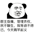 暴漫 熊猫头 群主 搞怪 逗
