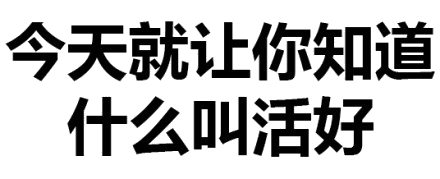 纯文字表情包