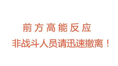 高能反应gif文字gif红色gif搞笑gif