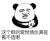 暴漫 熊猫头 这个群的爱恨情仇真是看不透啊 搞怪 逗