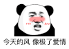 暴漫 熊猫头 今天的风像极了爱情 搞怪 逗