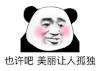 暴漫 熊猫头 也许吧美丽让人孤独 搞怪 逗