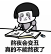 暴漫 文字表情包 熬夜会变丑 真的不能熬夜了 搞笑 逗 沙雕