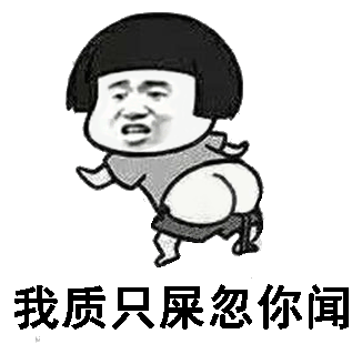 难闻搞笑图片