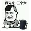 暴漫 蘑菇头 我先来三个六 搞笑 逗 沙雕