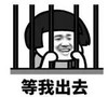 暴漫 蘑菇头 等我出去 搞笑 沙雕 魔性