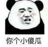 暴漫 熊猫头 你个小傻瓜 嫌弃 搞怪 逗