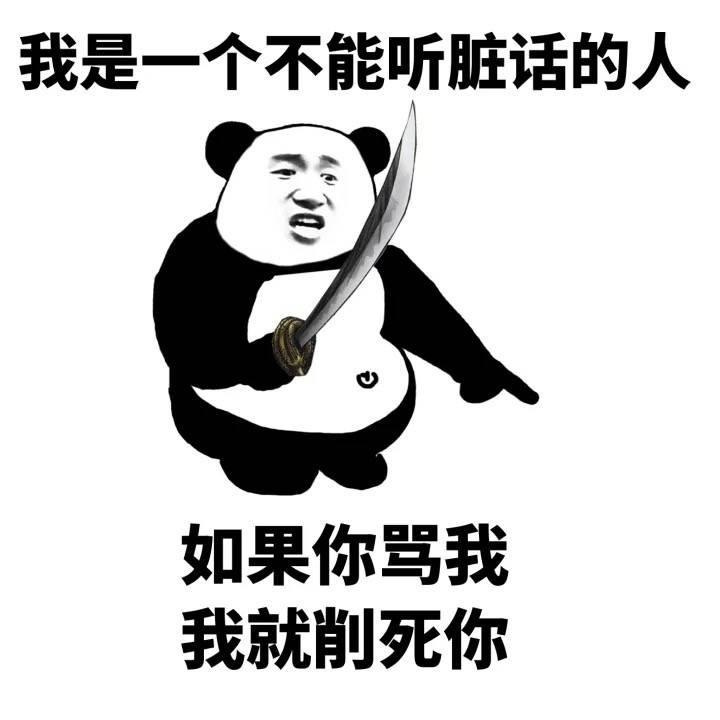 熊猫头 搞笑 雷人 斗图 我是一个不能听脏话的人,如果你骂我,我就削死