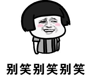 暴漫gif文字表情包gif别笑别笑别笑gif搞笑gif沙雕gif魔性gif