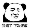 暴漫 熊猫头 我错了下次还敢 搞笑 逗 沙雕