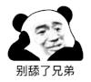 暴漫 熊猫头 别舔了兄弟 搞怪 逗
