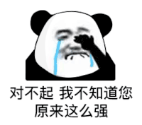 暴漫 熊猫头 对不起 我不知道您原来这么强 搞怪 逗