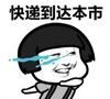 暴漫 蘑菇头 快递到达本市 搞笑 沙雕 逗