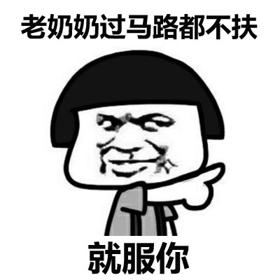 蘑菇头 可爱 搞笑 雷人 斗图 老奶奶过马路都不服,就服你