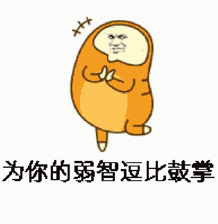 为你的弱智逗比鼓掌动画猥琐gif动图_动态图_表情包下载_soogif
