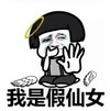 暴漫 文字表情包 我是假仙女 搞笑 逗 沙雕