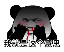 暴漫 熊貓頭 這個意思 搞怪 逗