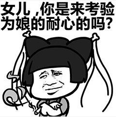 文字表情包gif暴漫gif女儿你是来考验为娘的耐心的吗gif搞怪gif逗gif