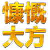 土豪金 炫彩字体 沙雕 搞笑 非主流