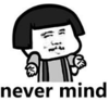 暴漫 蘑菇头 never mind 搞笑 逗 沙雕
