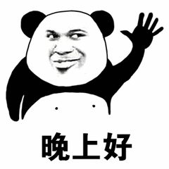 晚上好熊猫表情包图片