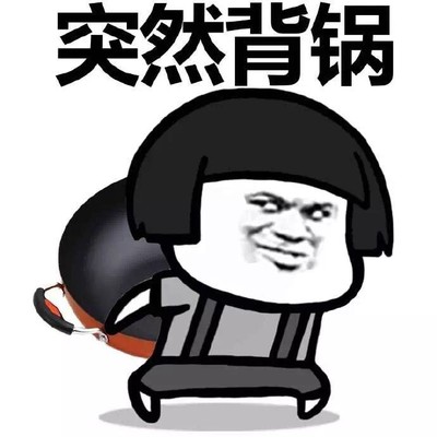 蘑菇头 卡通 可爱 突然背锅