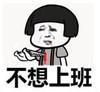 暴漫 文字表情包 不想上班 搞笑 逗 沙雕